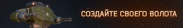 create_volot_rus.png?t=1641668113