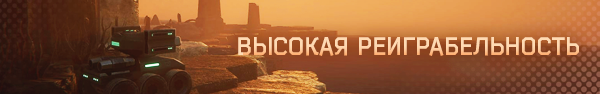 replayability_rus.png?t=1641668113