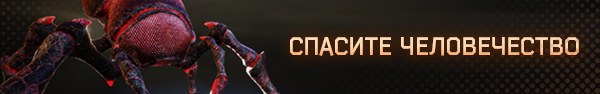 save_humanity_rus.png?t=1641668113