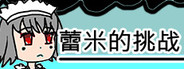 蕾米的挑战 Remilia's challenge
