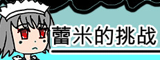 蕾米的挑战 Remilia's challenge