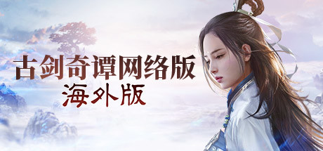 Steam 古剑奇谭网络版 海外版