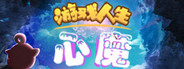 心魔