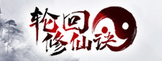 轮回修仙决 게임 이미지