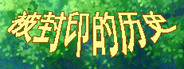 被封印的历史