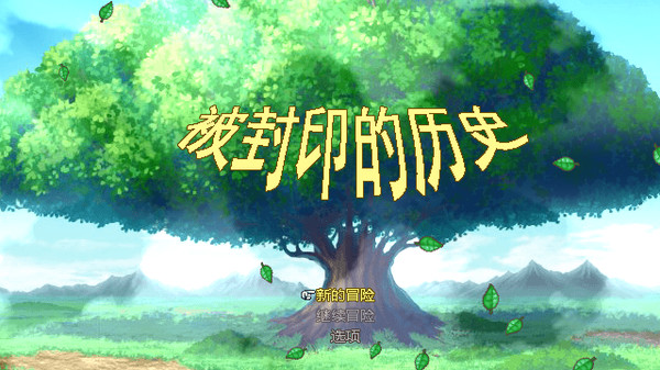 被封印的历史 game for windows Pc 1