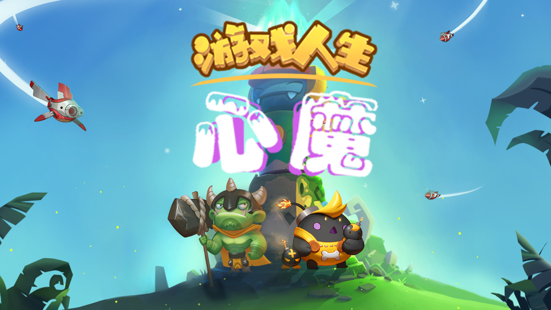 游戏人生：心魔 Demo #0