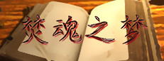 焚魂之梦 게임 이미지