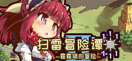 扫雷冒险谭2 ~露露姆的冒险~ banner image