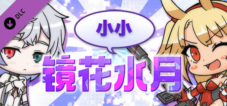 Steam 上的小小镜花水月