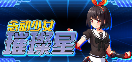 【Kagura Games/官中/无修】念动少女璀璨星 Steam版 RPG 第1张
