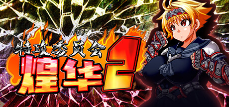 【Kagura Games/官中/无修】特攻委员会煌华2 Steam版 RPG 第1张