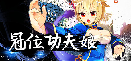 冠位功夫娘 Steam版 RPG 第1张