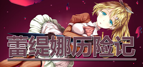 蕾缇娜历险记 Steam版 RPG 第1张-ACGCBK 蕾缇娜历险记 Steam版 RPG 第1张