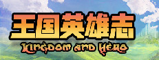 王国英雄志 Kingdom and Hero 게임 이미지