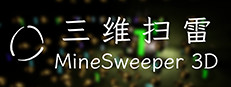 MineSweeper 3D 三维扫雷 게임 이미지