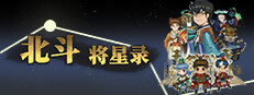 北斗将星录 게임 이미지