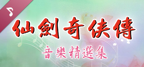 Sword and Fairy: Original Soundtrack Collection