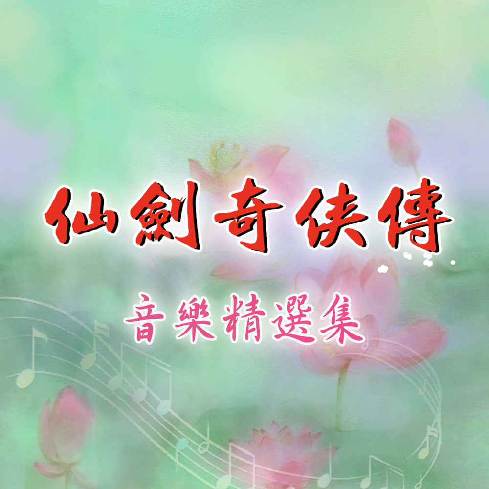 Sword and Fairy: Original Soundtrack Collection #0