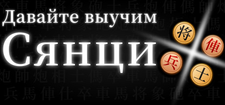 Купить ключ дешево Let's Learn Xiangqi