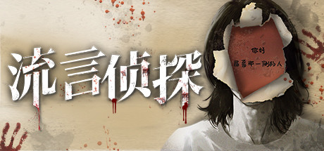 流言侦探 游戏图标