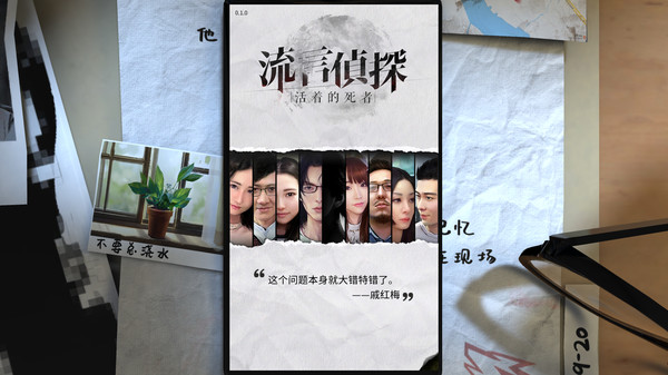 流言侦探-游戏截图