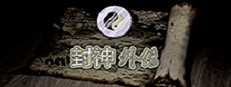 封神外传 게임 이미지