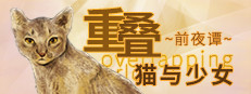重叠·前夜谭：猫与少女 게임 이미지
