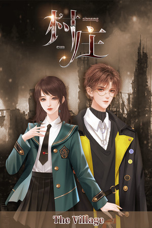 村庄-The Village cover