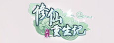 修仙重生记 게임 이미지