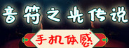 音符之光传说