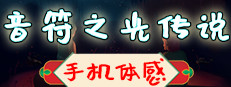 音符之光传说 게임 이미지
