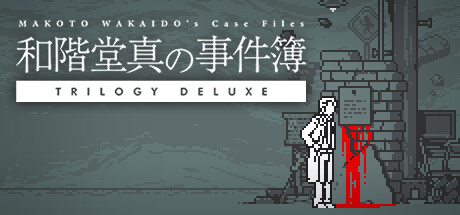 和階堂真の事件簿 TRILOGY DELUXEthumbnail