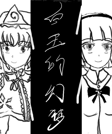 白玉�的幻梦 Dream of Hakugyokurou