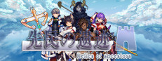 先民的遗迹Relics of ancestors