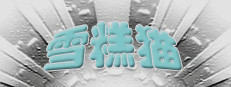 雪糕猫 게임 이미지