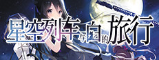 星空列车与白的旅行 게임 이미지