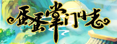蛋蛋掌门日志 게임 이미지