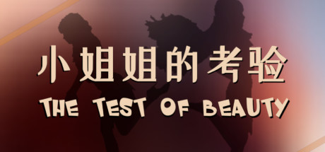The test of beauty | 小姐姐的考验 Cover Image