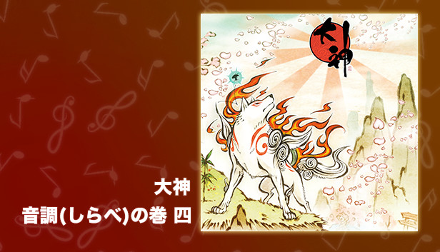 Steam 大神 音調 しらべ の巻 四