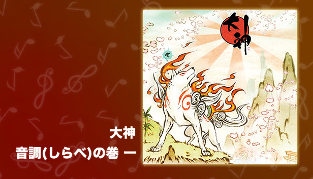Steam 大神 音調 しらべ の巻 一 Steam 大神 音調 しらべ の巻 一