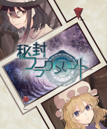 秘封フラグメント