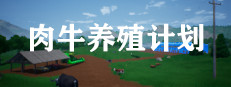 肉牛养殖计划 게임 이미지