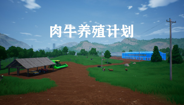 肉牛养殖计划v Steam