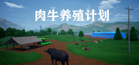 肉牛养殖计划 Cover Image