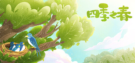 四季之春 的图片