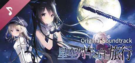 星空列车与白的旅行 Soundtrack banner image