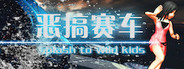 恶搞赛车 湿身吧! Splash To Wild Kids