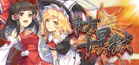 Image for 东方十昊狱 ～ Hella Dazzling Hell!!