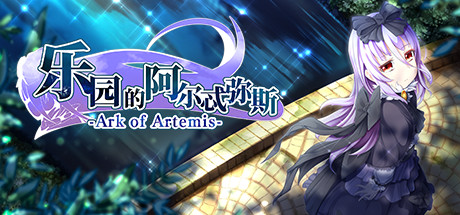 【7月更新】乐园的阿尔忒弥斯 V2.01 Steam版 RPG 第1张